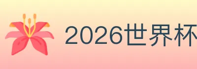 2026世界杯客户端下载 logo